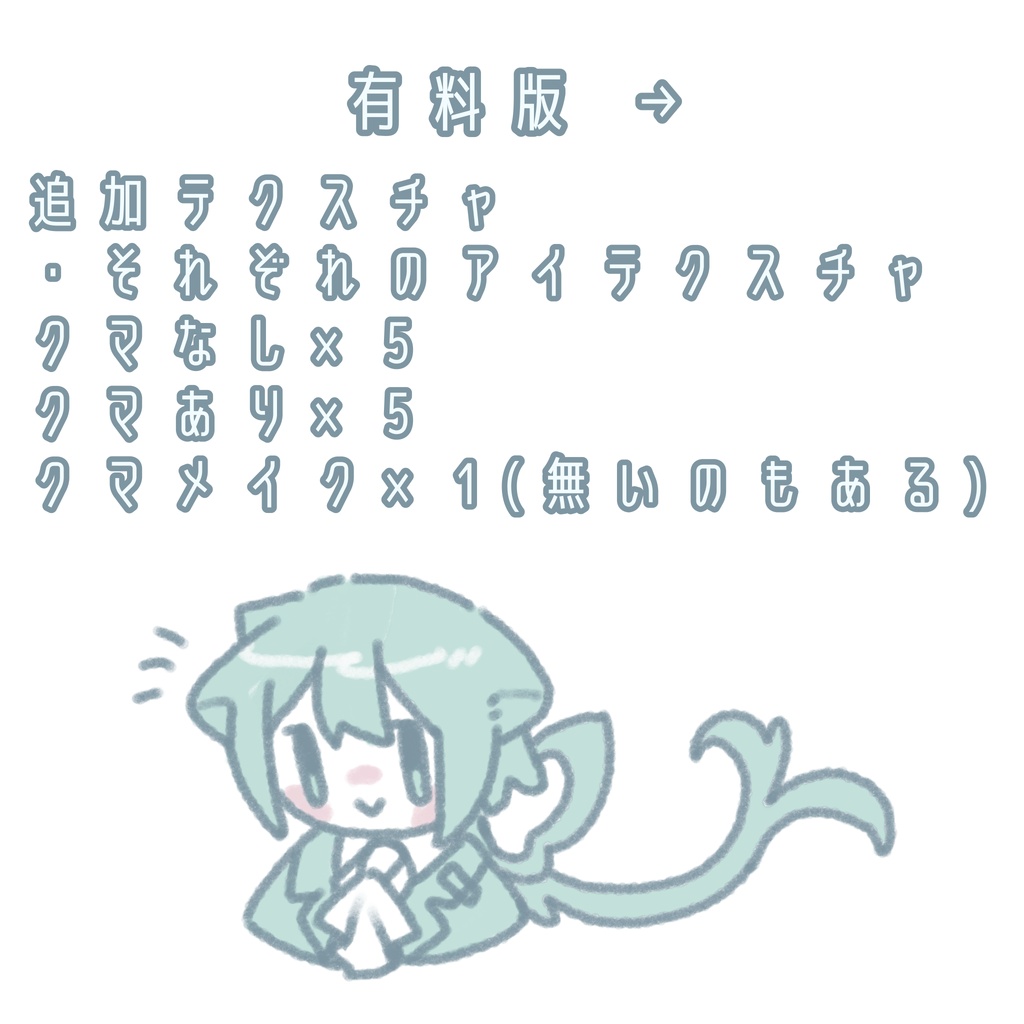 【 無料版有 ターコイズ氏専用 】まとめアイテクスチャ