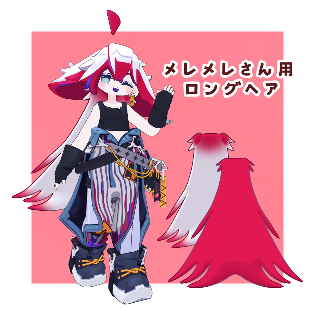 メレメレさん用ロング