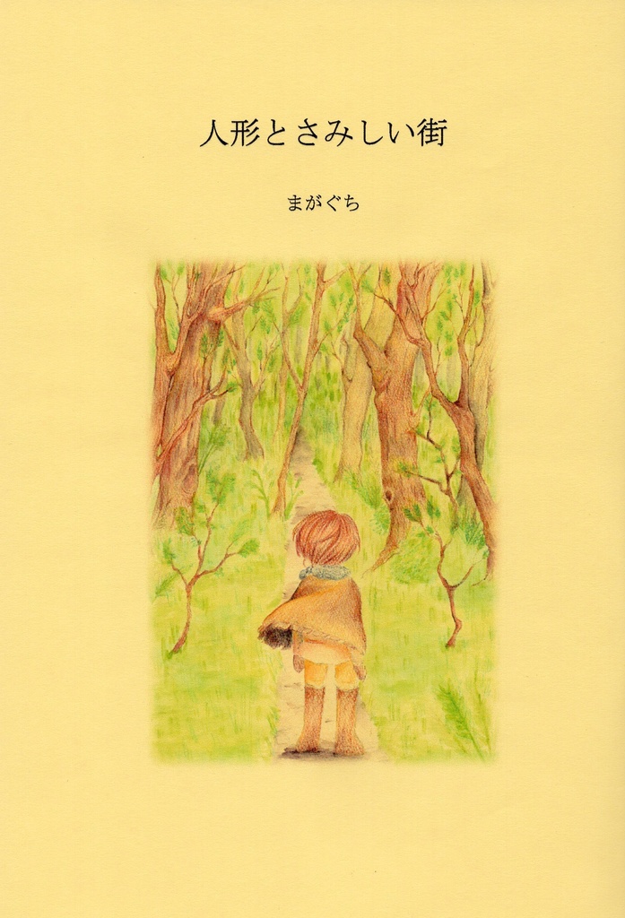 人形とさみしい街