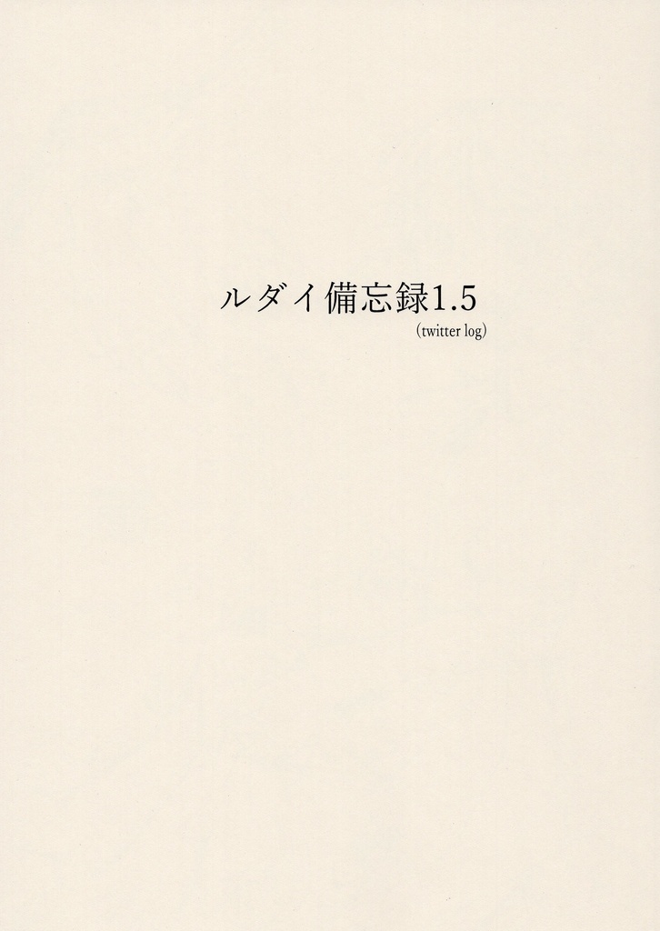 ルダイ備忘録1.5