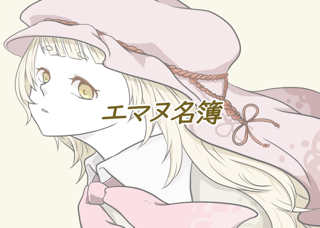 エマヌ名簿