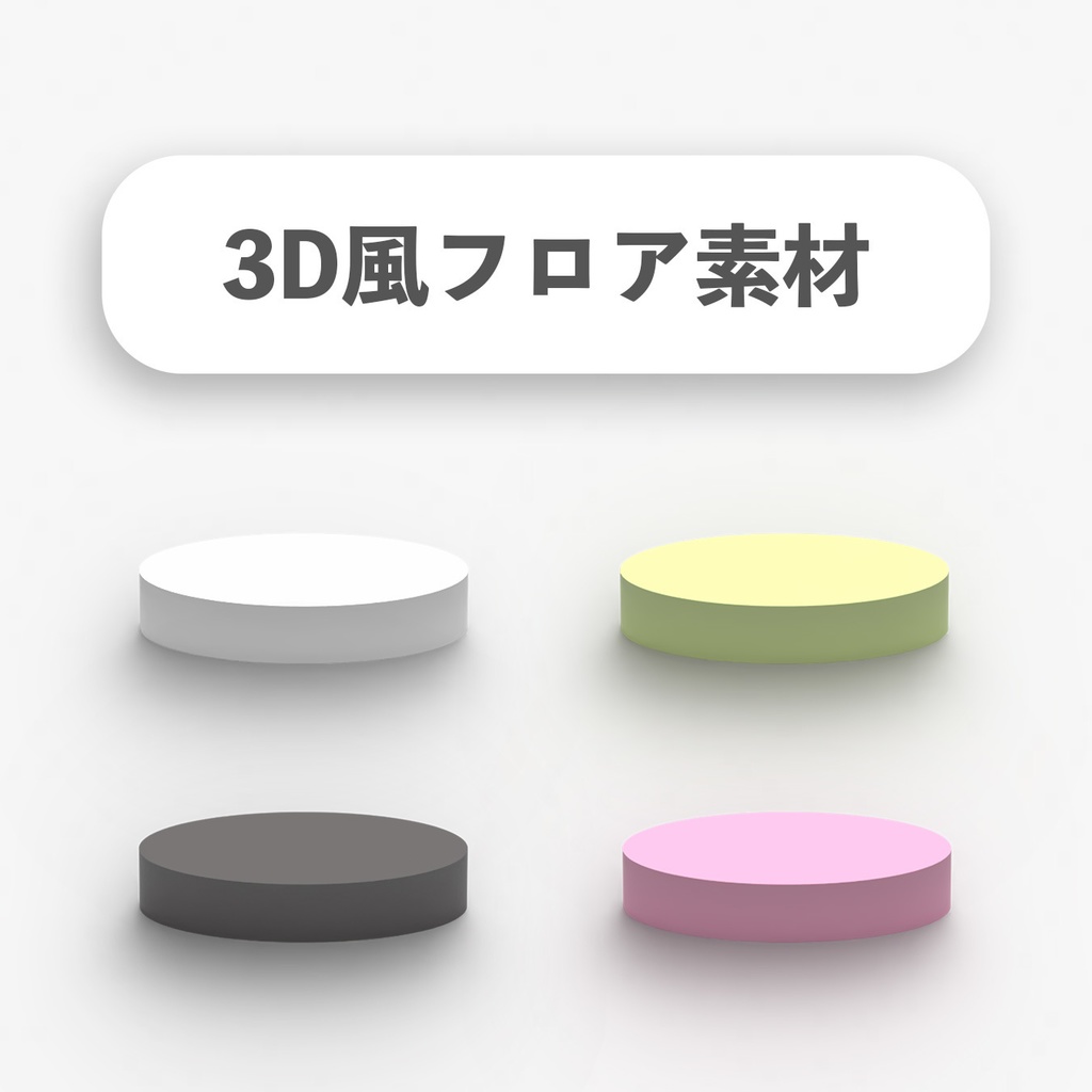 【無料】3D風フロア素材5種