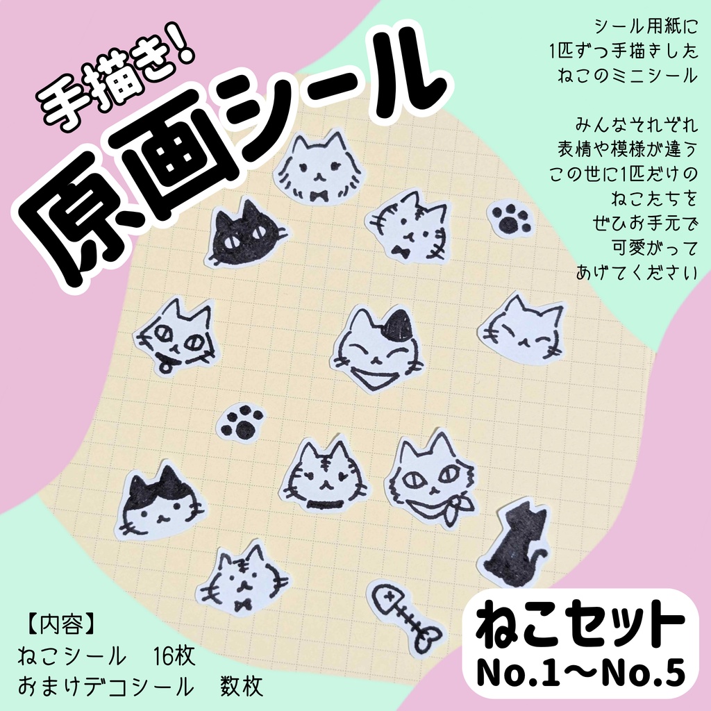 原画シール・ねこ【No.1～No.5】
