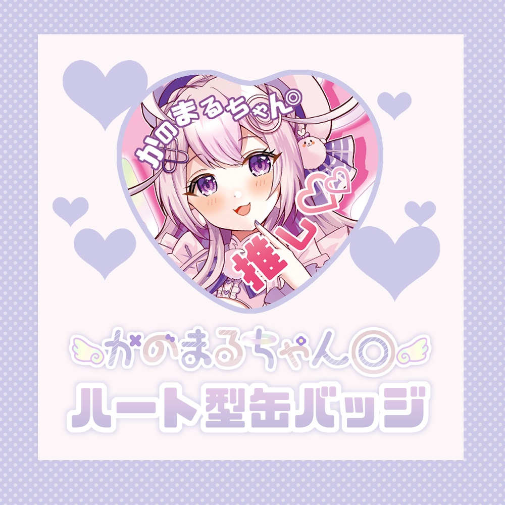 かのまるちゃん◎ハート缶バッチ