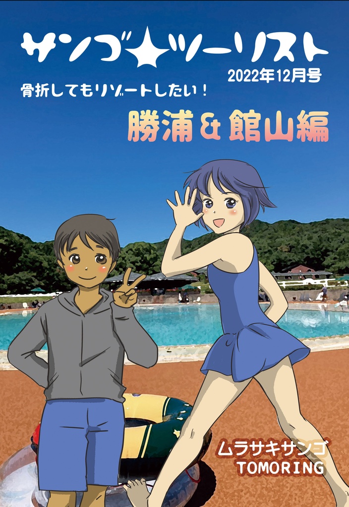 サンゴ☆ツーリスト 骨折で勝浦&館山編