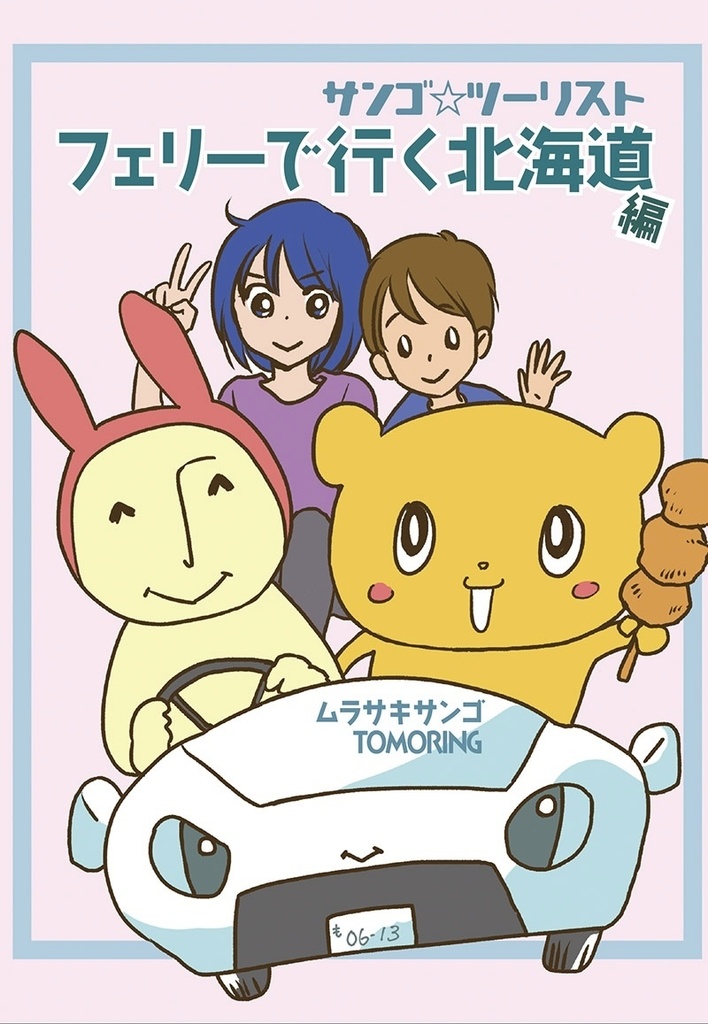 サンゴ⭐︎ツーリスト　フェリーで行く北海道編