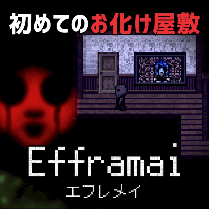 Efframai エフレメイ(PCダウンロード版)