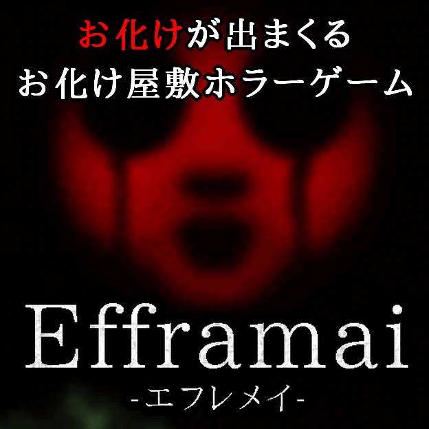 Efframai エフレメイ ビックリ系お化け屋敷脱出ホラーゲーム ドッド工房 Atelier Dodd 公式 Boothショップ Booth