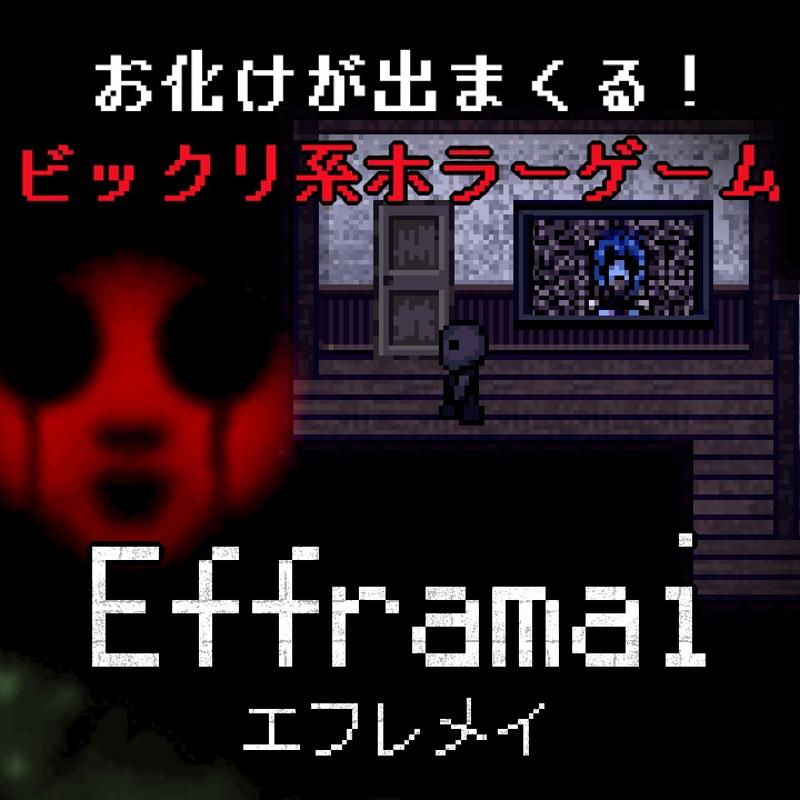 Efframai エフレメイ（PCダウンロード版）