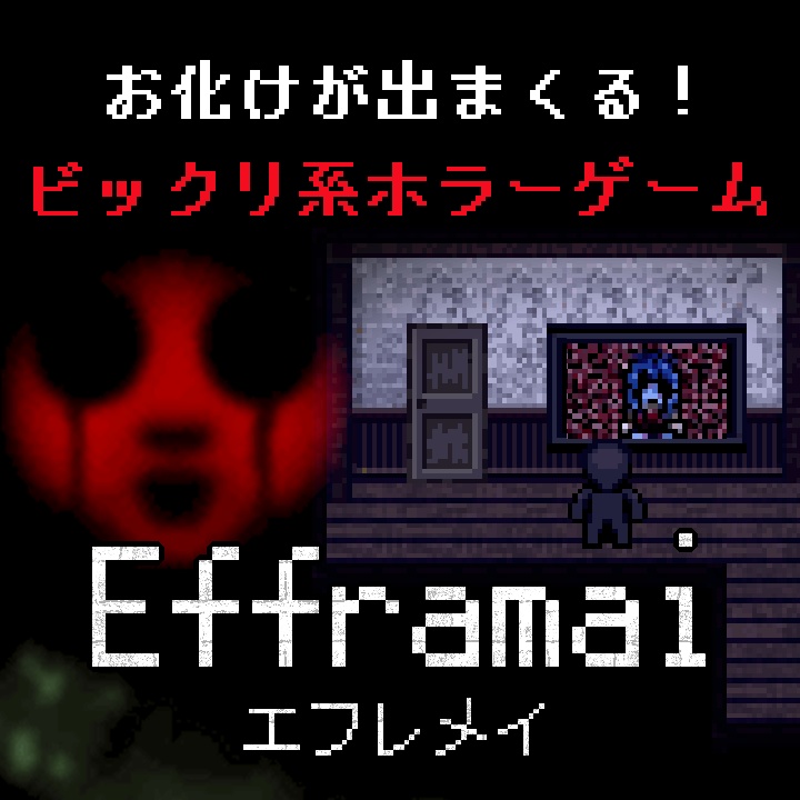 Efframai エフレメイ（PCダウンロード版）