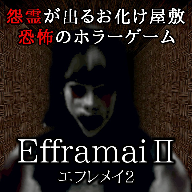 Efframai Ii エフレメイ2 最恐に怖いお化け屋敷脱出ホラーゲーム ドッド工房 Atelier Dodd 公式 Boothショップ Booth