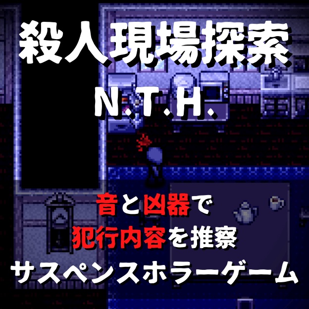 殺人現場探索 N T H ドッド工房 Atelier Dodd 公式 Boothショップ Booth