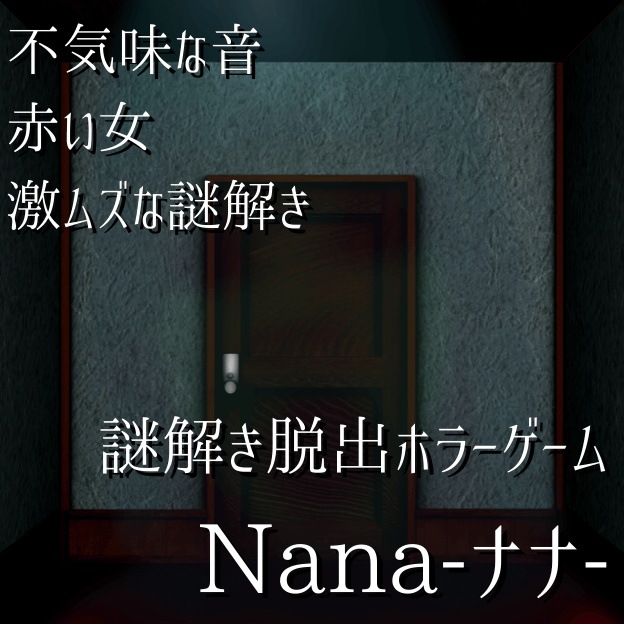 Nana ナナ 謎解き脱出ホラーゲーム ドッド工房 Atelier Dodd 公式 Boothショップ Booth