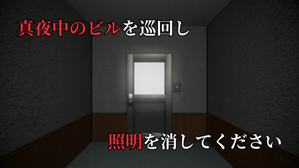 ライトを消すだけの高時給な宿直2(PCダウンロード版)
