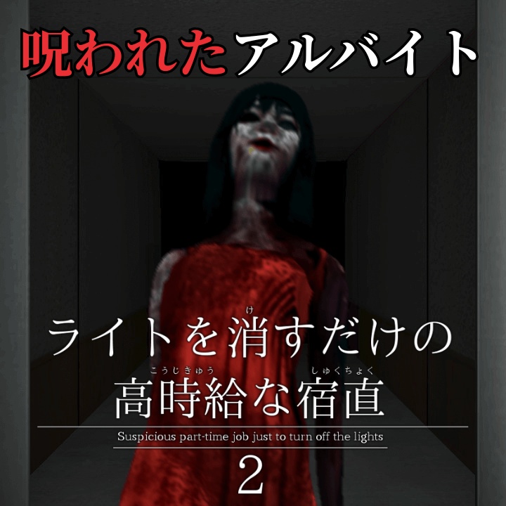 ライトを消すだけの高時給な宿直2（PCダウンロード版）
