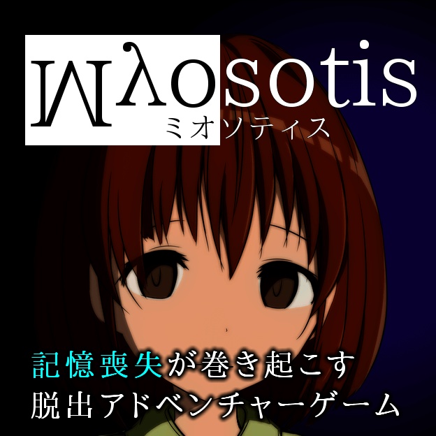 Myosotis ミオソティス 記憶喪失になった少女の脱出ホラーゲーム ドッド工房 Atelier Dodd 公式 Boothショップ Booth