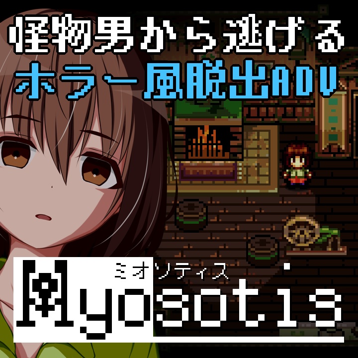 Myosotis ミオソティス（PCダウンロード版）