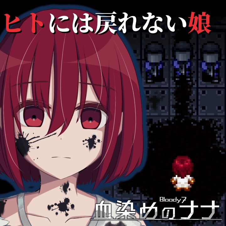 血染めのナナ Bloody7(PCダウンロード版)