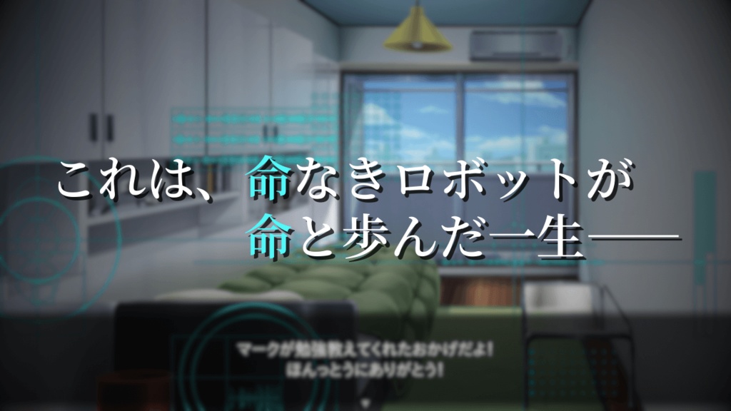 ボクはキミのロボット(PCダウンロード版)