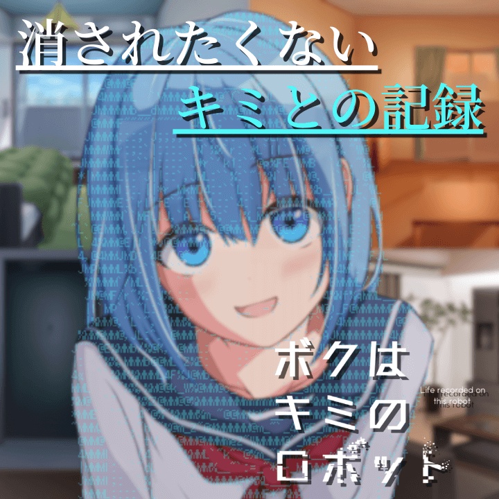 ボクはキミのロボット(PCダウンロード版)
