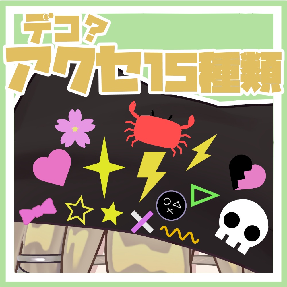 【無料】デコ?アクセサリー 15種類セット【VRChat想定】