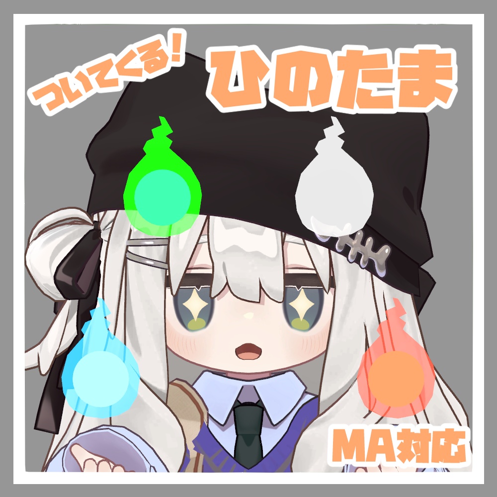 【MA対応】ついてくる！ひのたま【追従ペット】