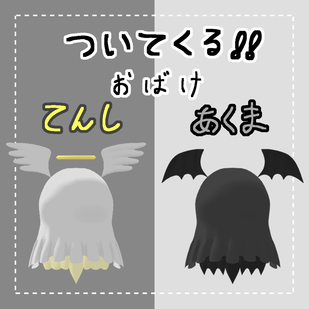 【MA対応】ついてくる！おばけてんし＆あくま【追従ペット】