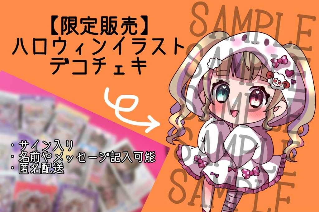 【期間限定】ハロウィンイラスト　デコチェキ