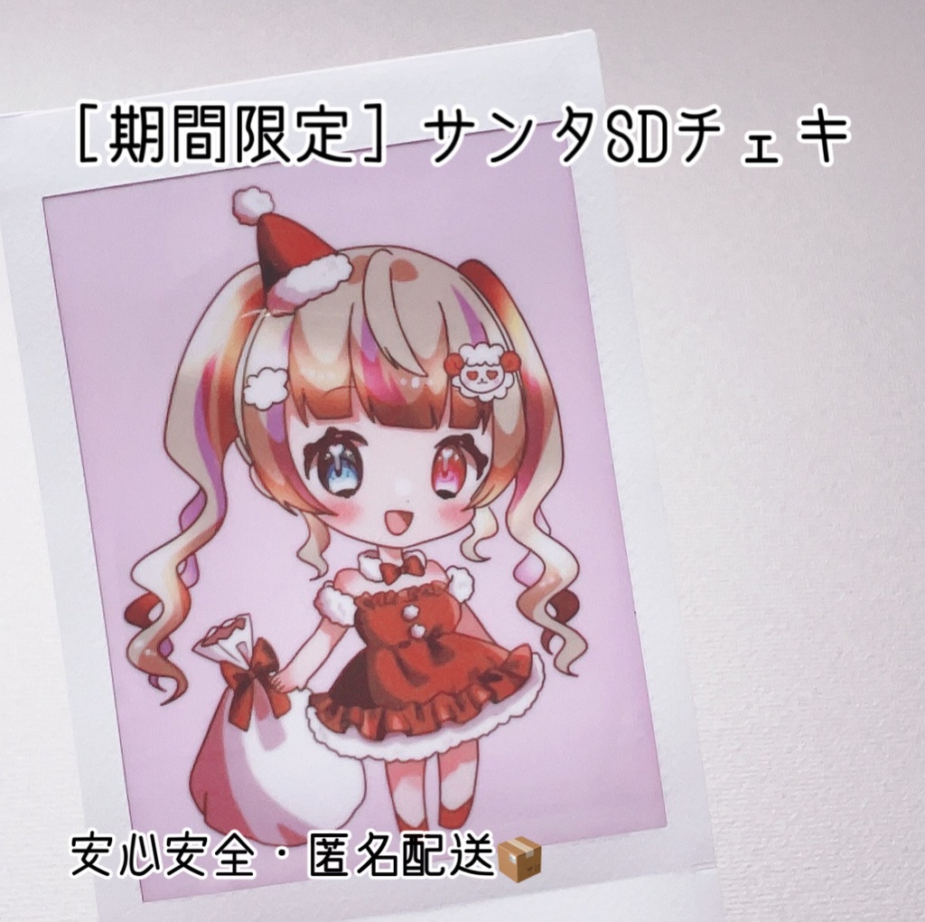 【期間限定】サンタSDイラストチェキ