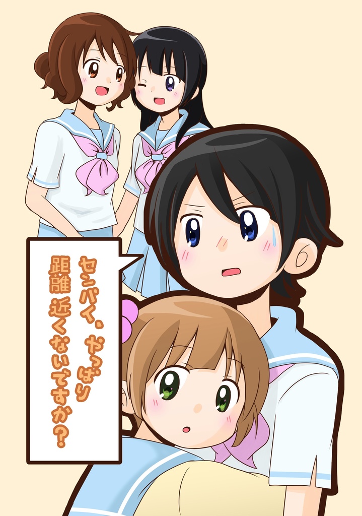 センパイ、やっぱり距離近くないですか？