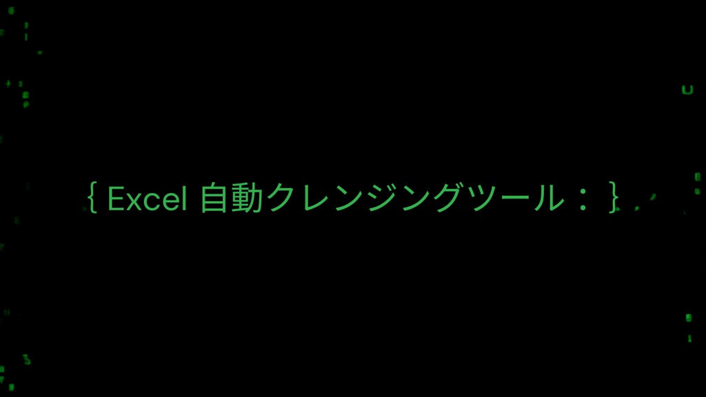Excel 自動クレンジングツール