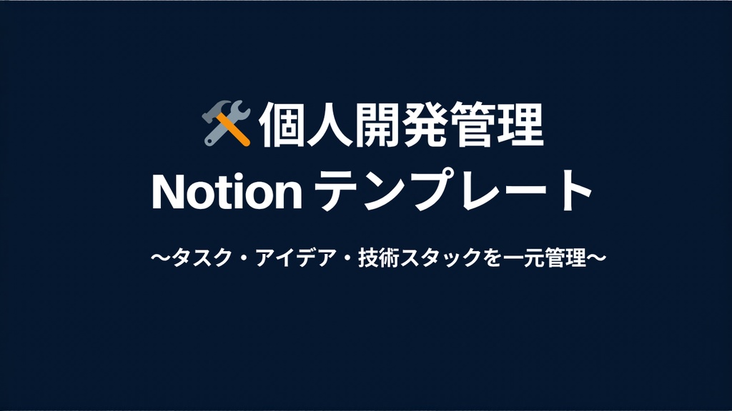 【Notionテンプレ】個人開発プロジェクト管理｜タスク・アイデア・技術スタックを一元管理