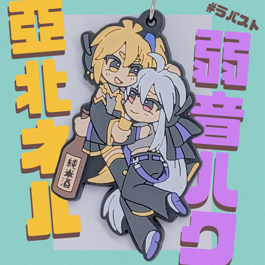 亞北ネル×弱音ハクラバーストラップ