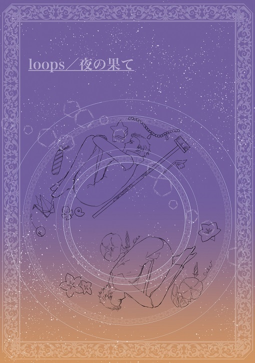 loops/夜の果て