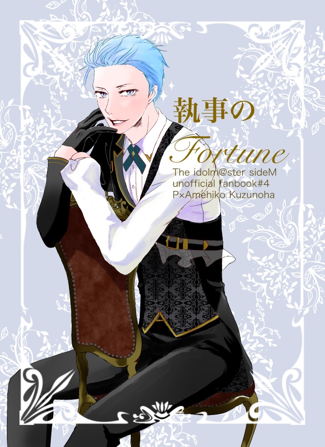執事のFortune