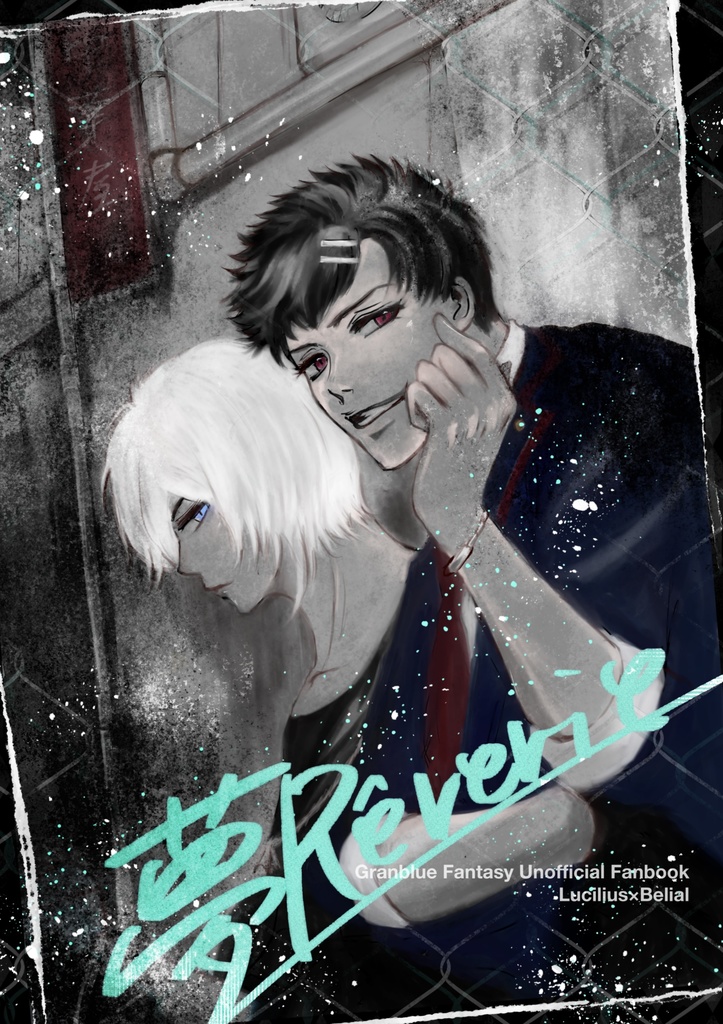 夢Reverie