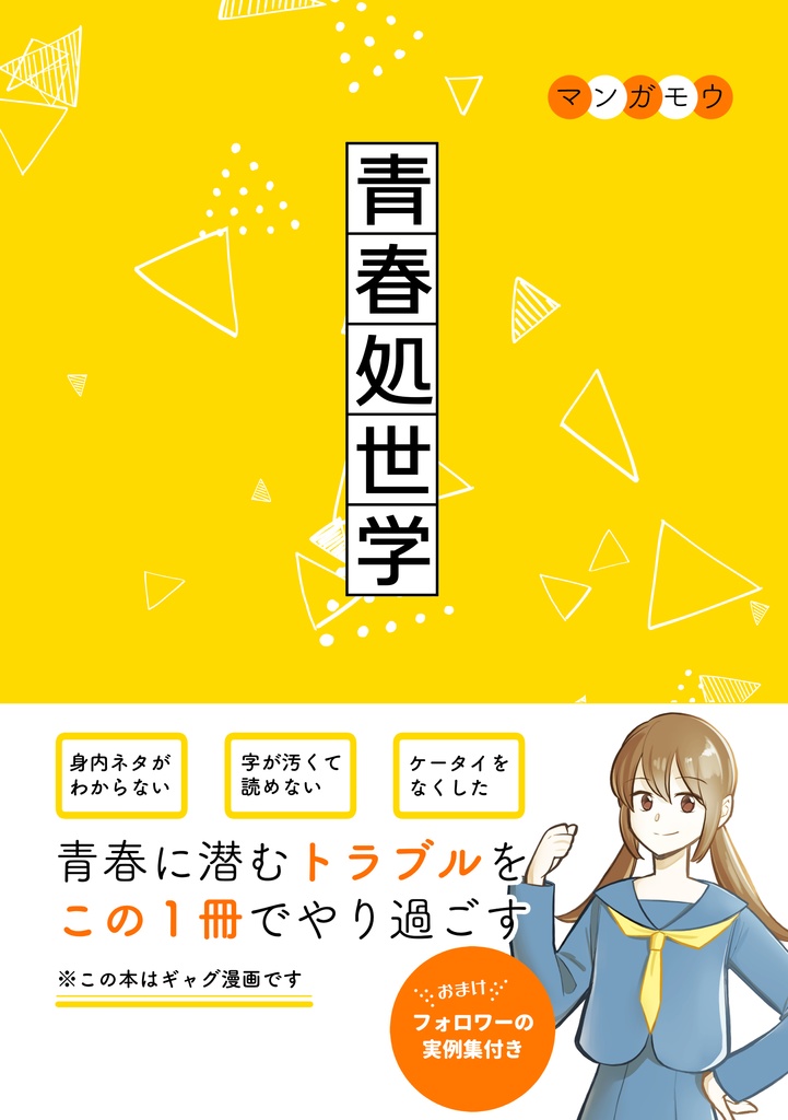 青春処世学