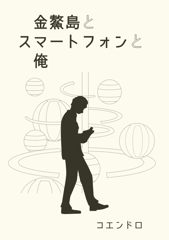 金鰲島とスマートフォンと俺