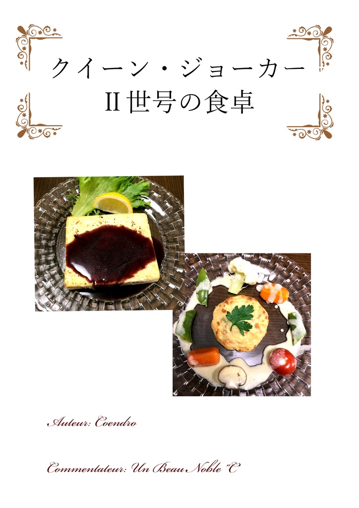 クイーン・ジョーカーⅡ世号の食卓
