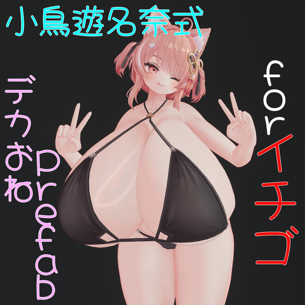 小鳥遊名奈式デカおねPrefab for イチゴ