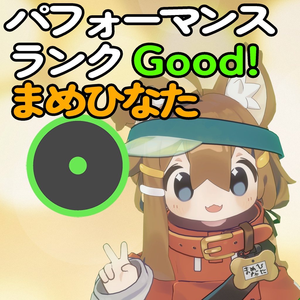 【軽量化】Good!まめひなたPrefab
