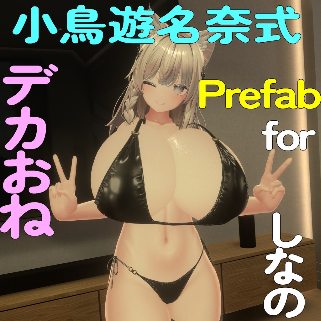 小鳥遊名奈式デカおねPrefab forしなの