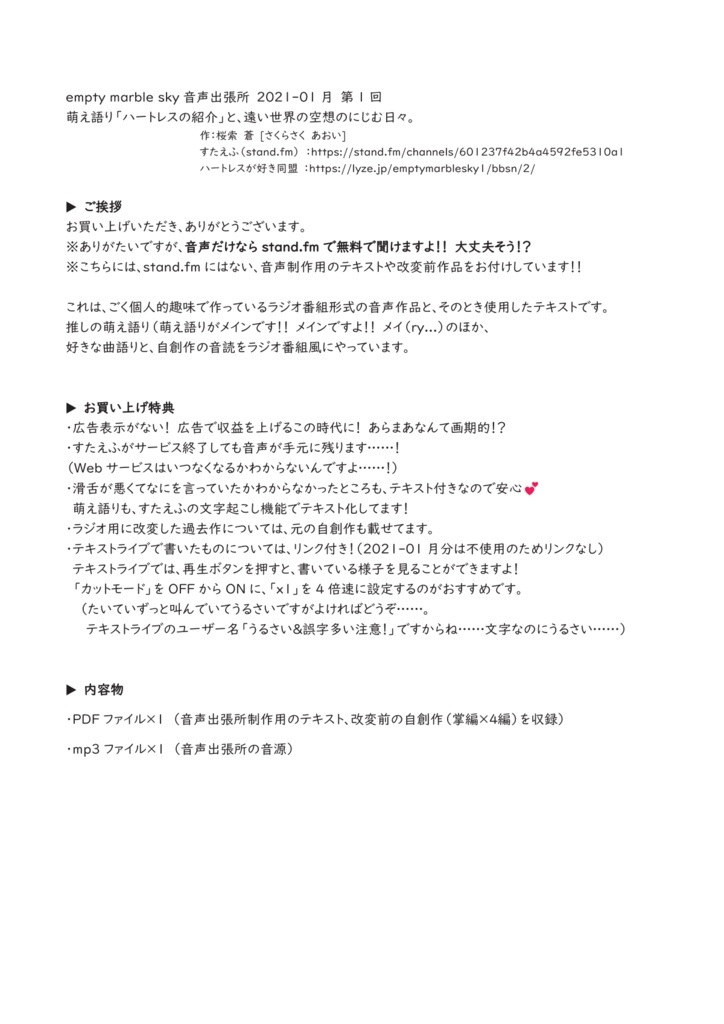 📻音声出張所 2021-01月分【なるべく普通にハートレスを紹介】