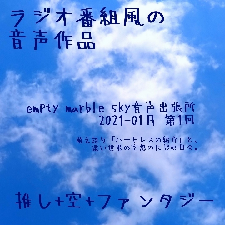 📻音声出張所 2021-01月分【なるべく普通にハートレスを紹介】
