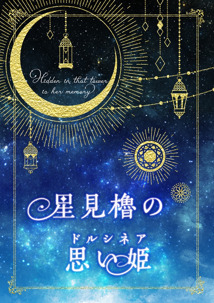 星見櫓の思い姫