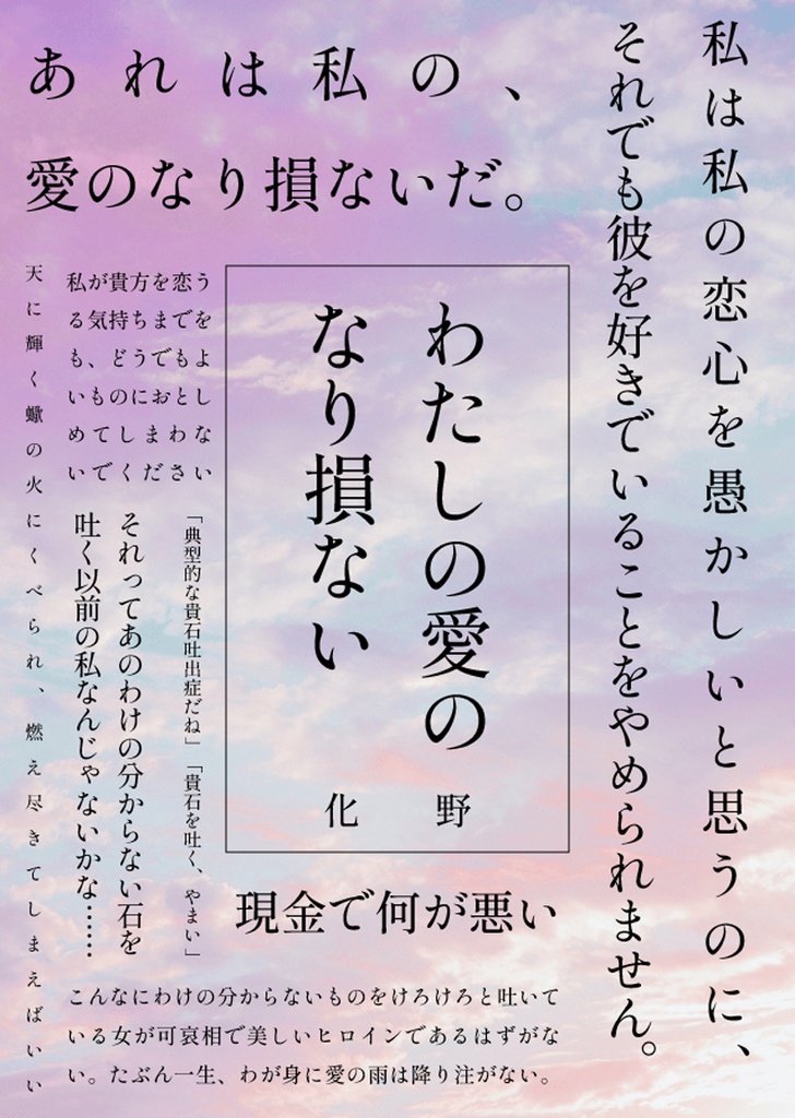 わたしの愛のなり損ない