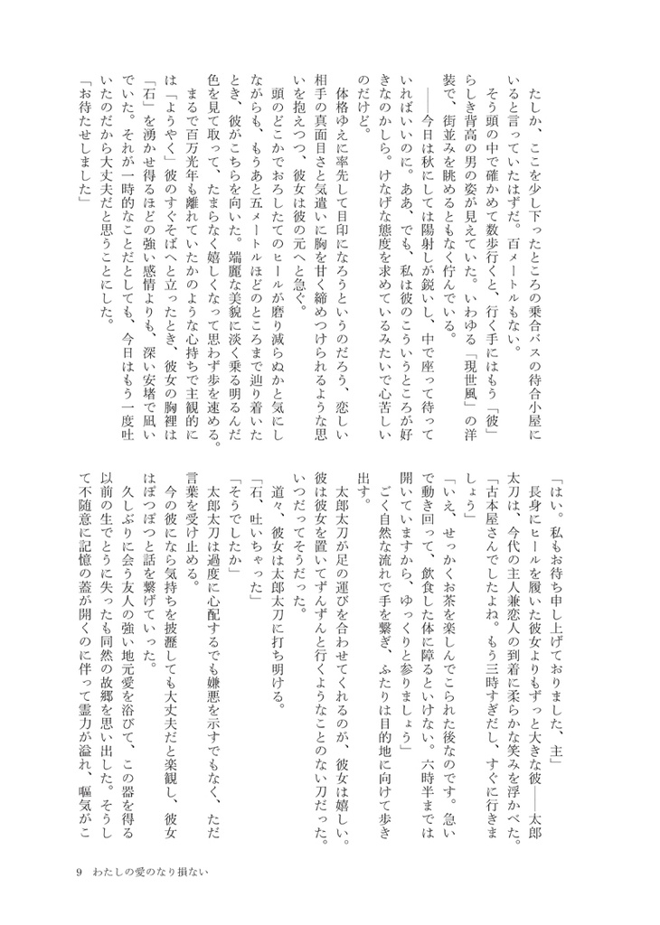 わたしの愛のなり損ない