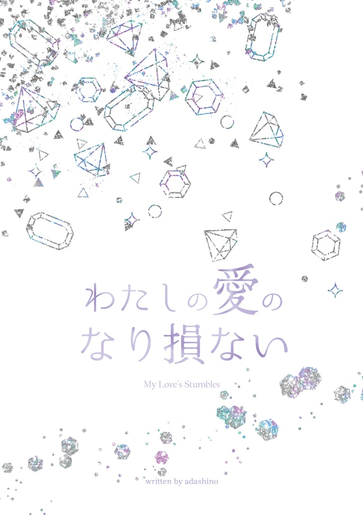 わたしの愛のなり損ない