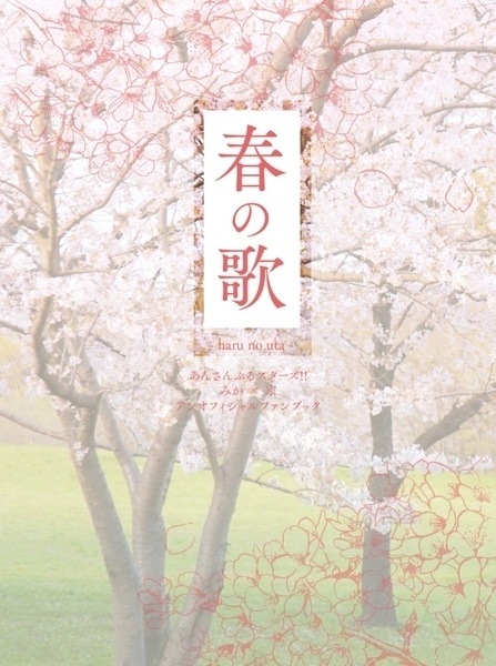 春の歌【みか宗】