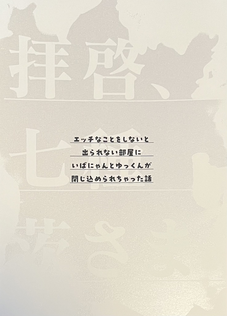 【茨弓】エッチなことをしないと出られない部屋にいばにゃんとゆっくんが閉じ込められちゃった話